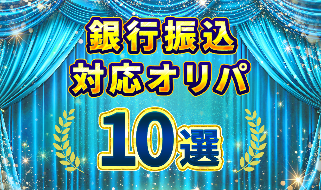 銀行振込対応オリパ10選2