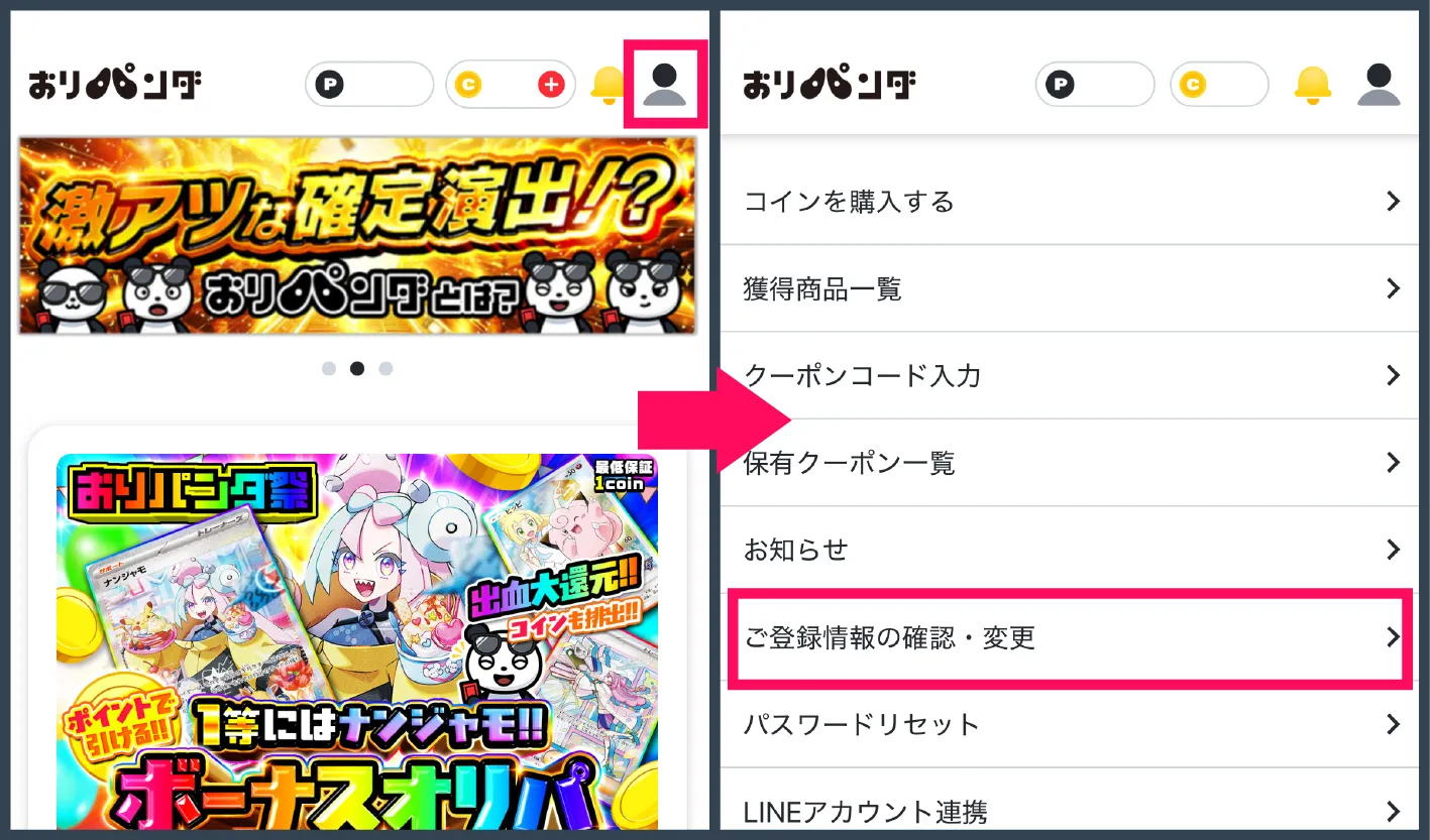 おりパンダ招待コード・クーポン-③ご登録情報の確認・変更を開く