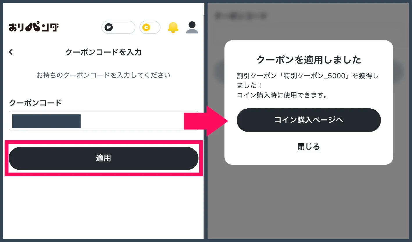 おりパンダ招待コード・クーポン-②クーポンコードを入力する
