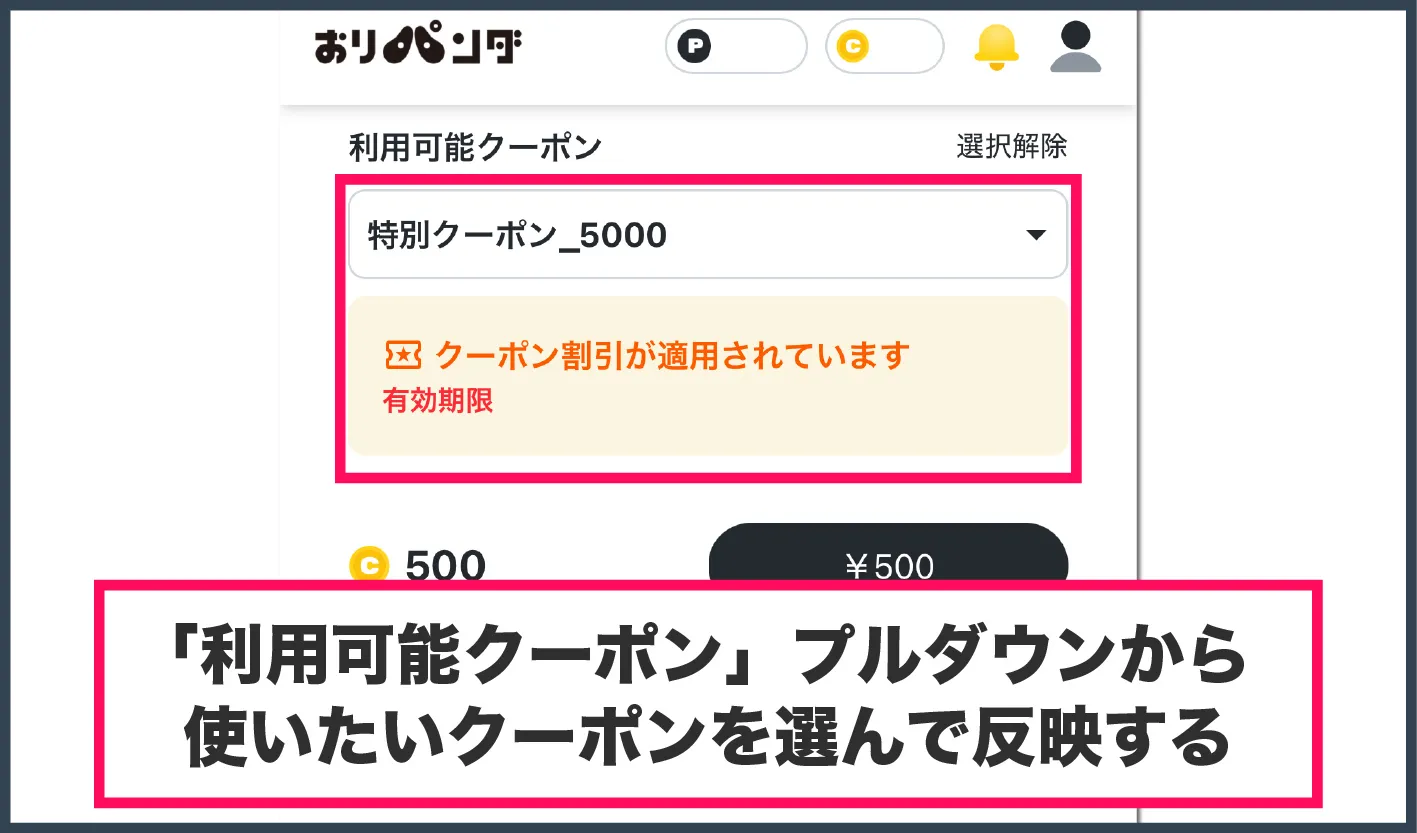 おりパンダ招待コード・クーポン-③クーポンコードを適用する