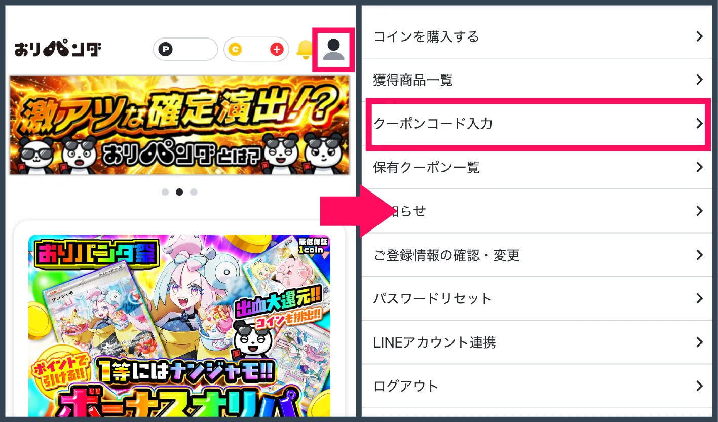 おりパンダ招待コード・クーポン-①クーポンコード入力欄を開く