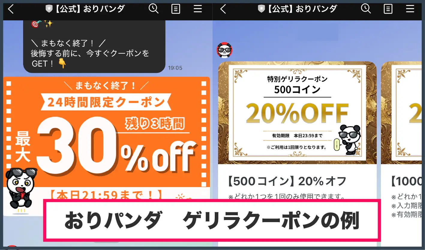 おりパンダ招待コード・クーポン-ゲリラクーポンの例