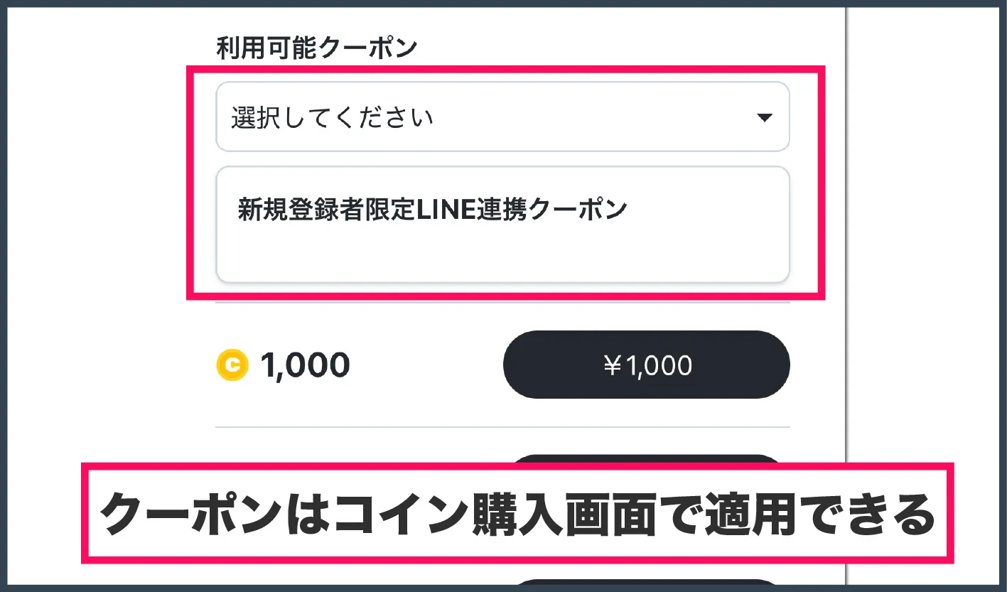 おりパンダ招待コード・クーポン-コイン購入画面でクーポンを適用する