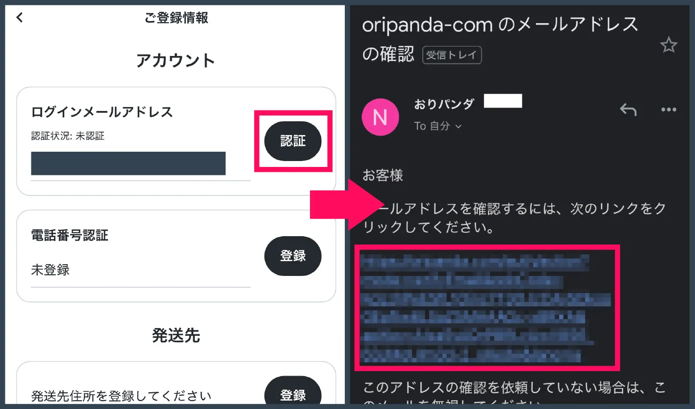 おりパンダ招待コード・クーポン-④メールアドレス認証を進める