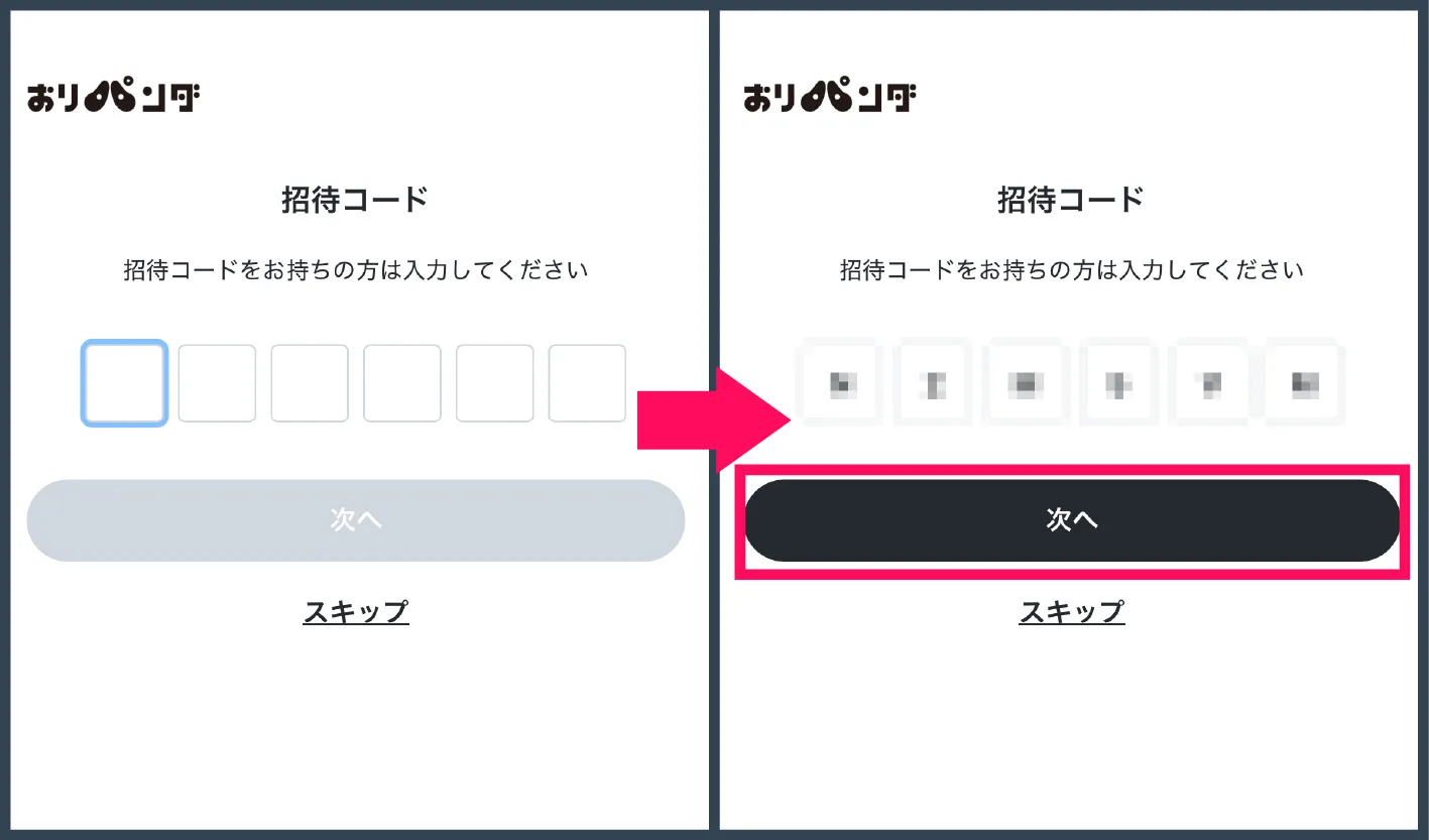 おりパンダ招待コード・クーポン-②招待コードを入力する
