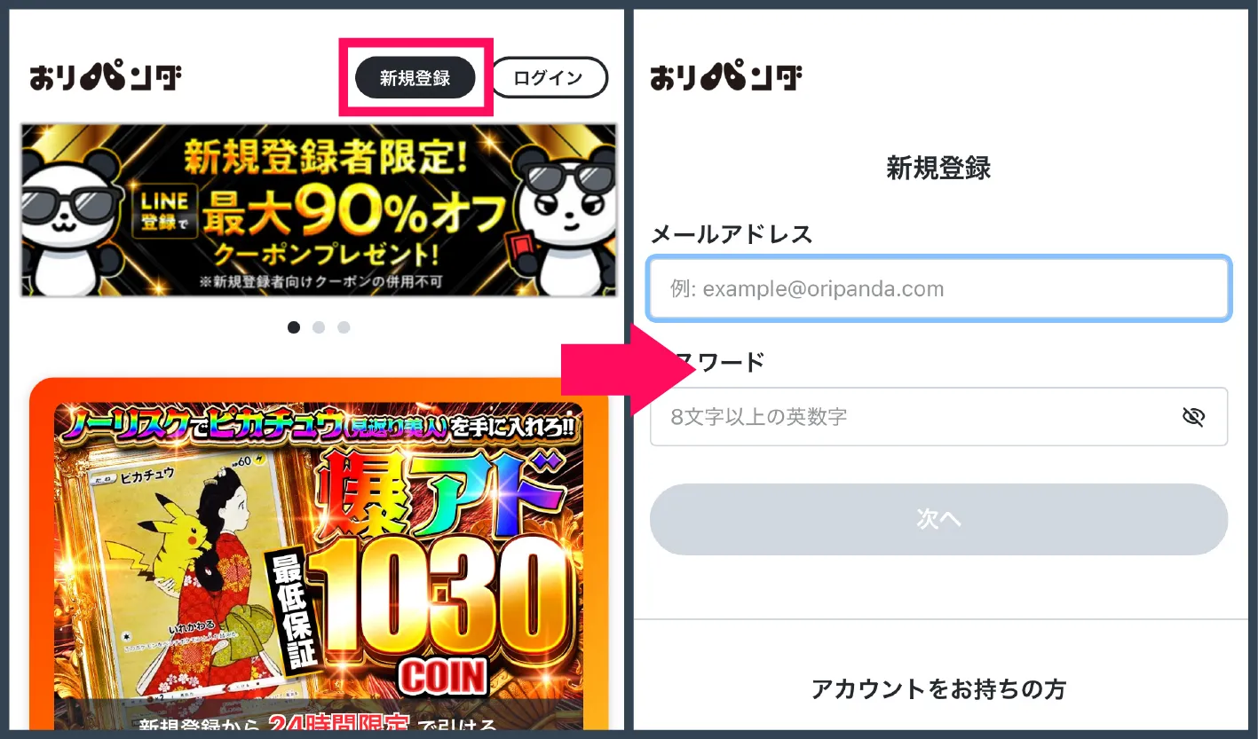 おりパンダ招待コード・クーポン-①新規登録を進める