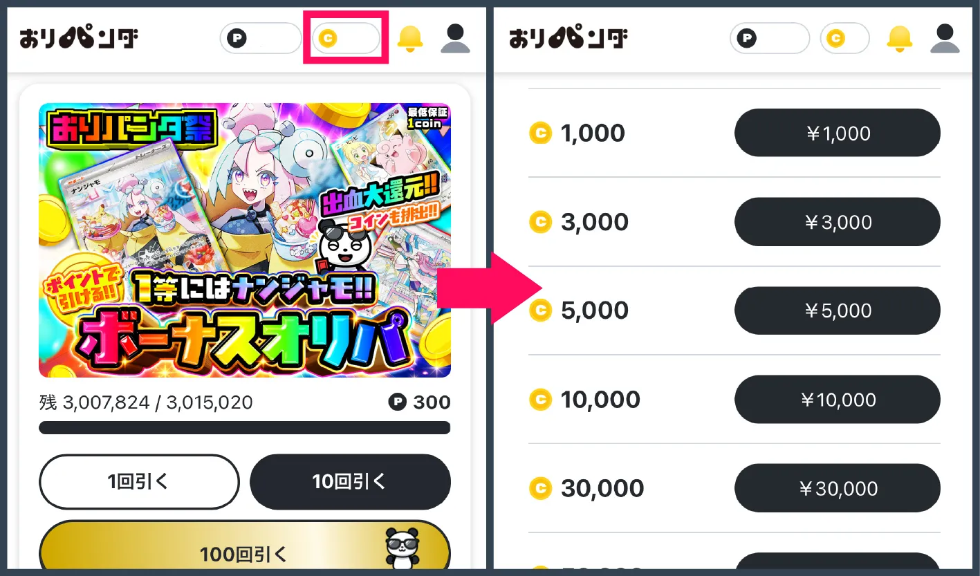 おりパンダ招待コード・クーポン-⑥有償コインを購入する