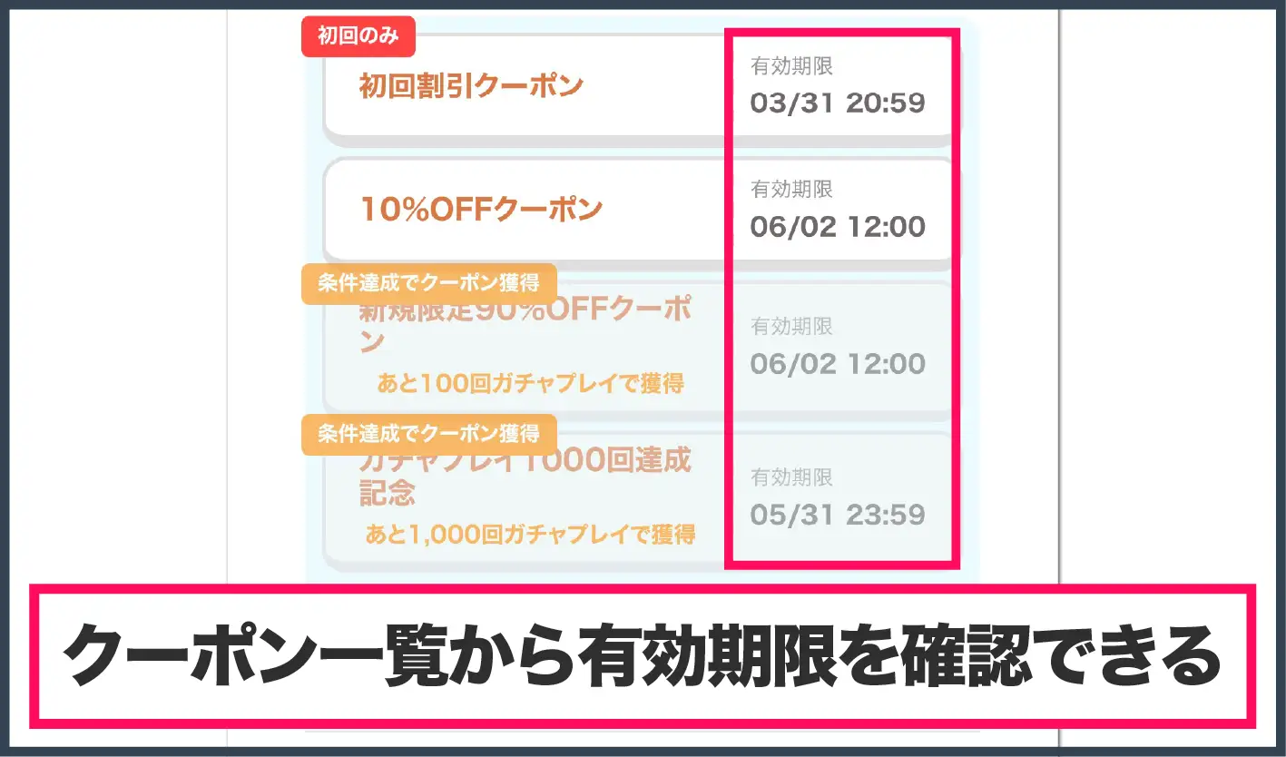フォーチュンクッキーオリパ-クーポンの有効期限確認方法