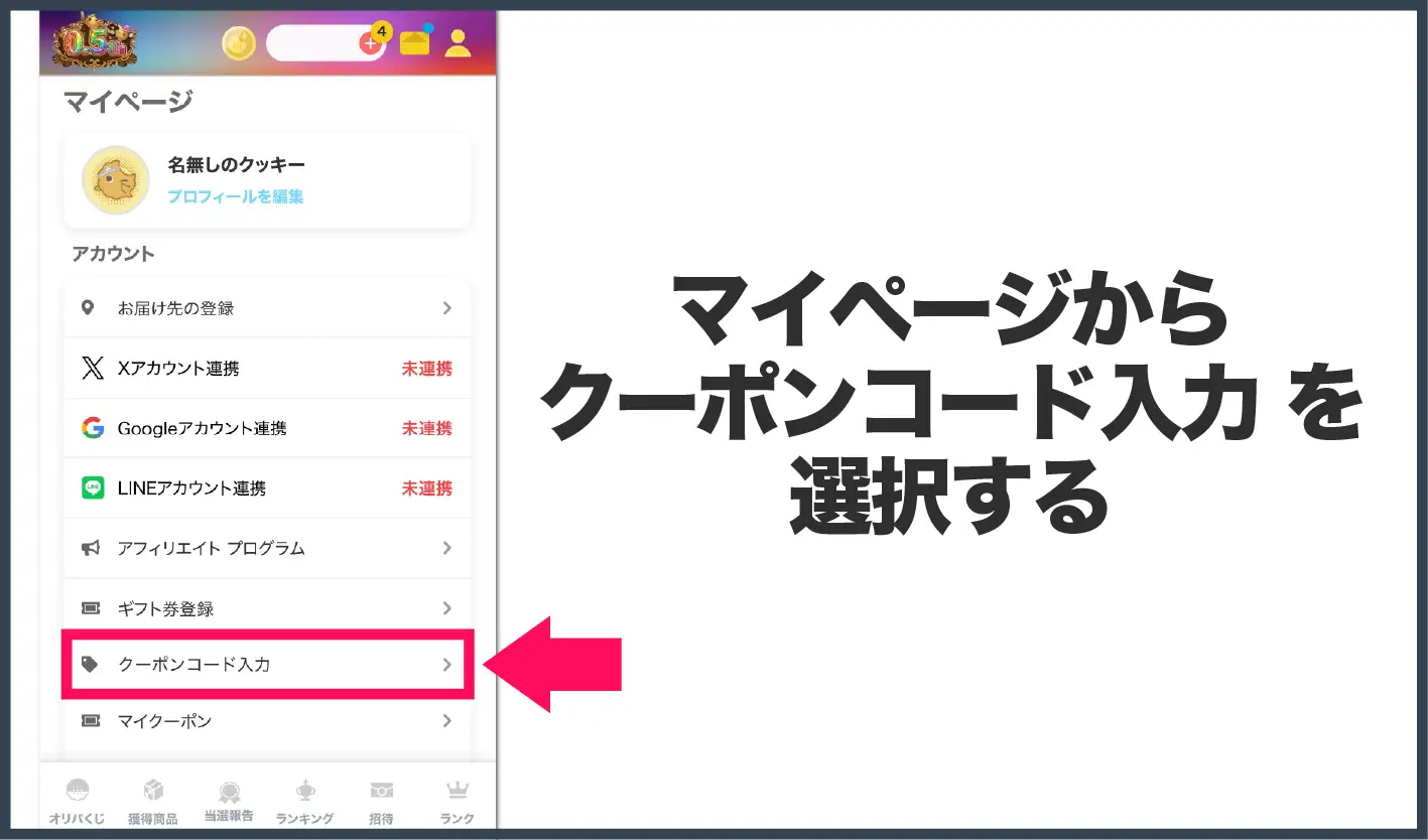 フォーチュンクッキーオリパ-クーポン入力方法②