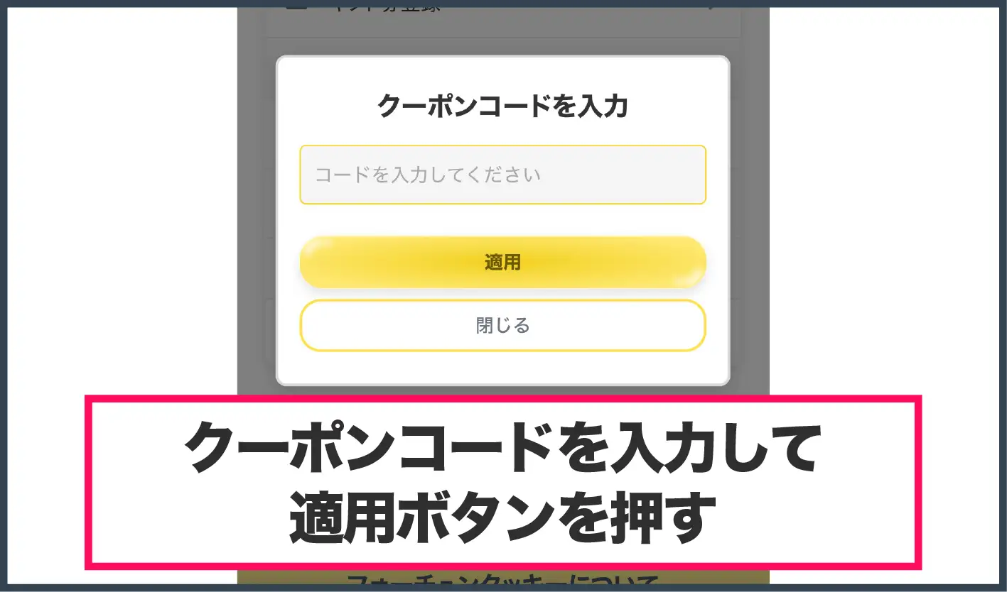 フォーチュンクッキーオリパ-クーポン入力方法③