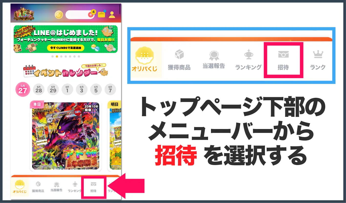 フォーチュンクッキーオリパ-招待コード入力方法①