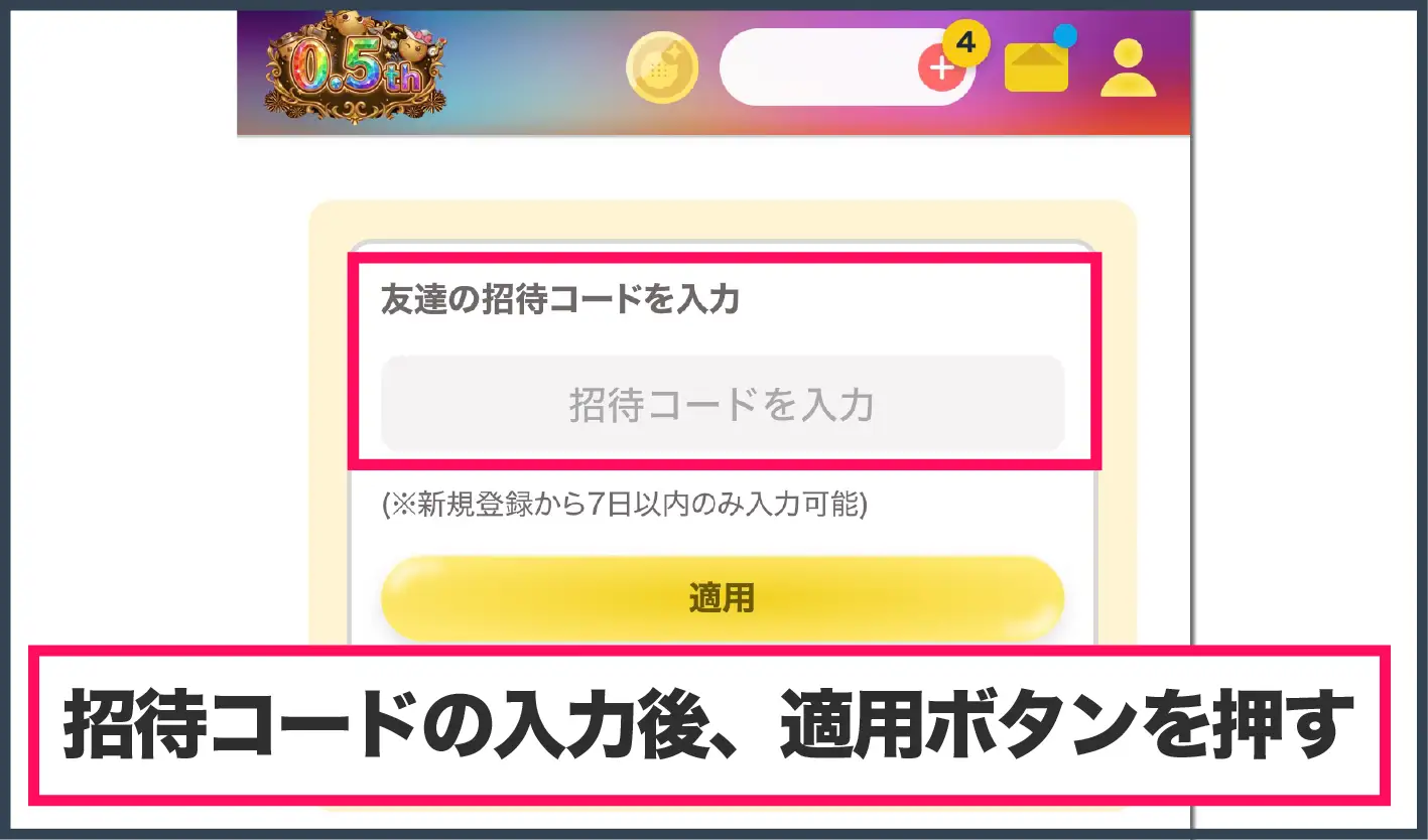 フォーチュンクッキーオリパ-招待コード入力方法②