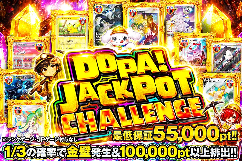 DOPAジャックポット チャレンジ