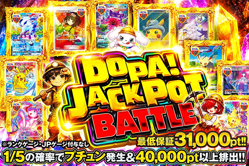 DOPAジャックポット バトル