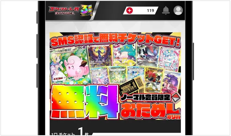 エクストレカ 無料おためしオリパに挑戦