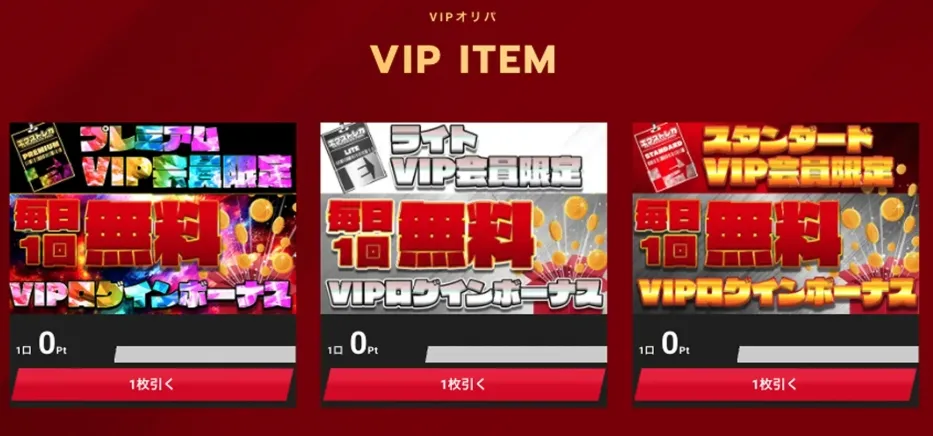 エクストレカ VIPパス限定ログインボーナス