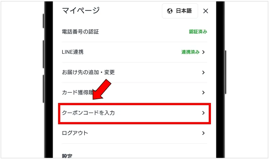 日本トレカセンター マイページの「クーポンコードを入力」をタップ