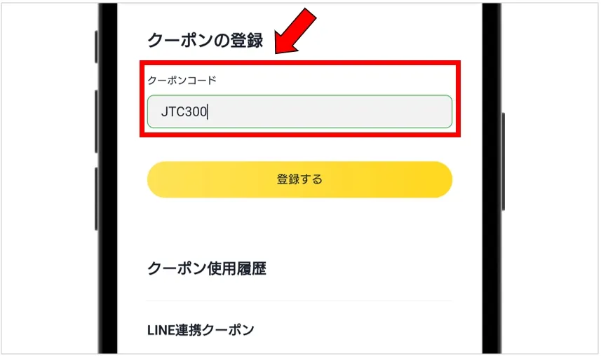 日本トレカセンター 入力フォームにクーポンコードを入力して「登録する」をタップ