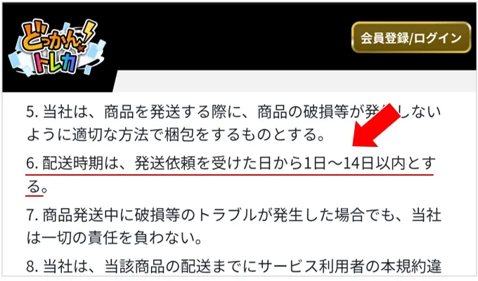 どっかんトレカ 公式サイトの発送期間の記載