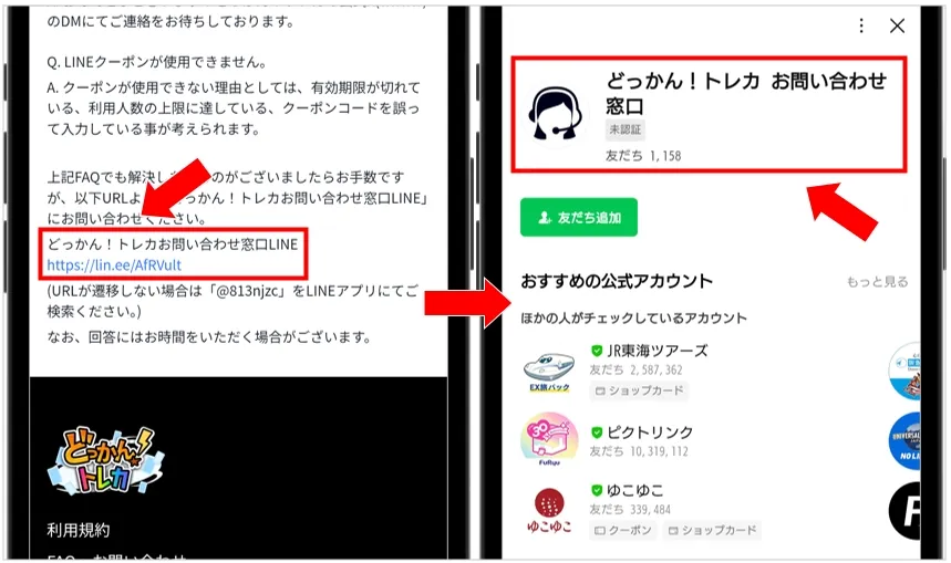 どっかんトレカ 式LINEのお問い合わせ窓口に連絡してみる