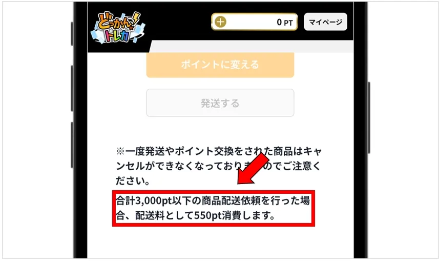 どっかんトレカ 配送料は3,001ポイント以上依頼すれば無料