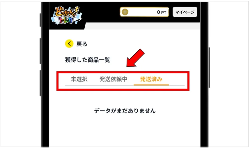 どっかんトレカ 発送ステータスで状況をチェックする
