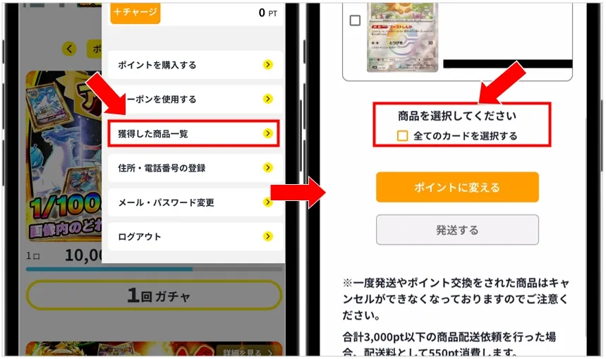 どっかんトレカ「獲得した商品一覧」から発送する商品を選択