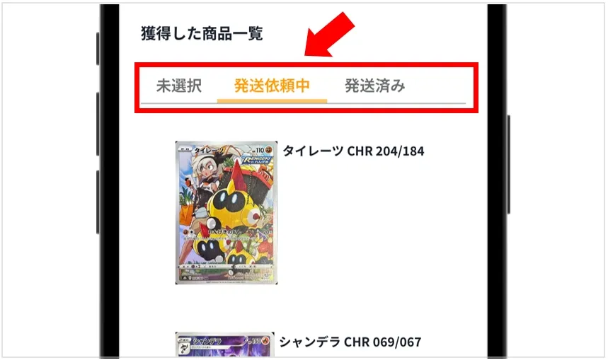 どっかんトレカ 発送ステータスを確認する