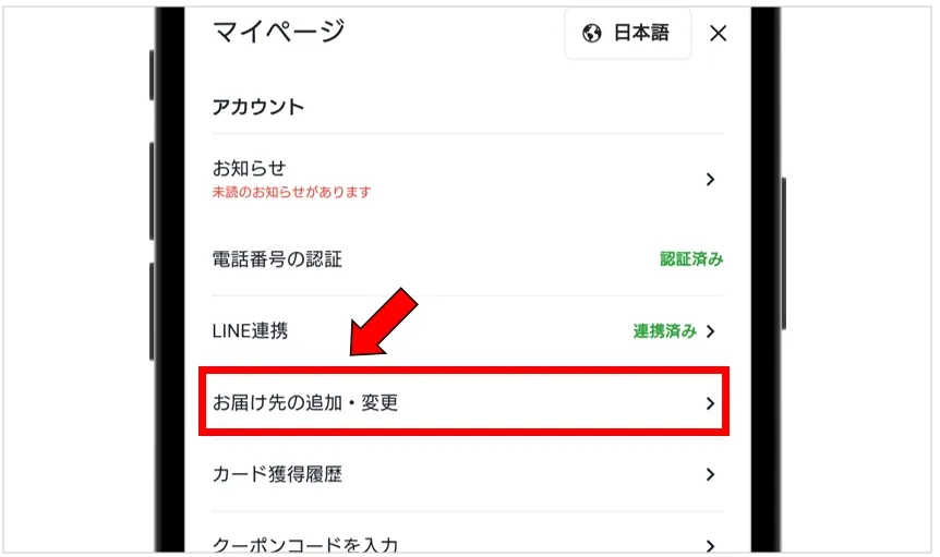 日本トレカセンター マイページの「お届け先の追加・変更」をタップ