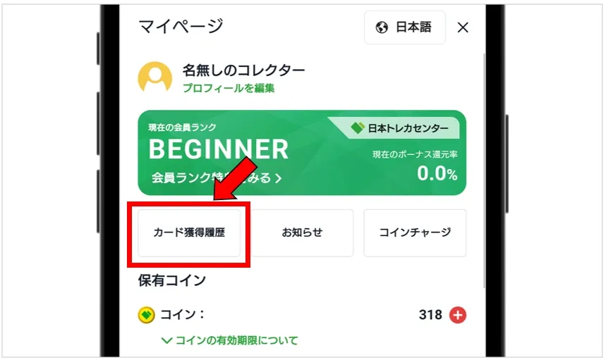 日本トレカセンター マイページの「カード獲得履歴」をタップ