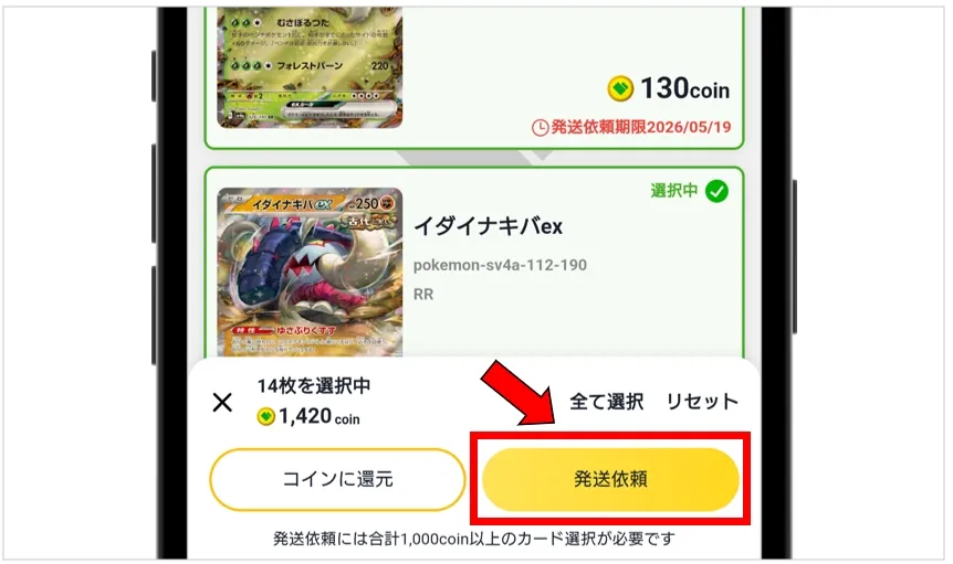日本トレカセンター 合計1,000コイン以上のカードを選択して「発送依頼」をタップ