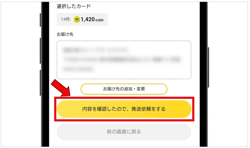 日本トレカセンター 「内容を確認したので、発送依頼をする」をタップ