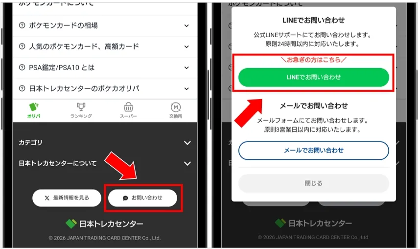 日本トレカセンター 公式LINEから問い合わせをしてみる