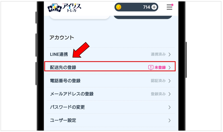 アイリストレカ マイページの「配送先の登録」をタップ