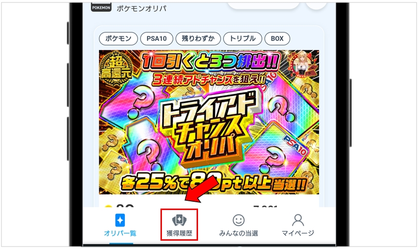 アイリストレカ 画面下の獲得履歴をタップ