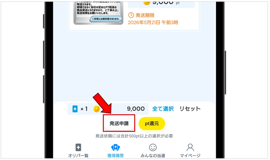 アイリストレカ 合計500pt以上の賞品を選択して「発送申請」をタップ