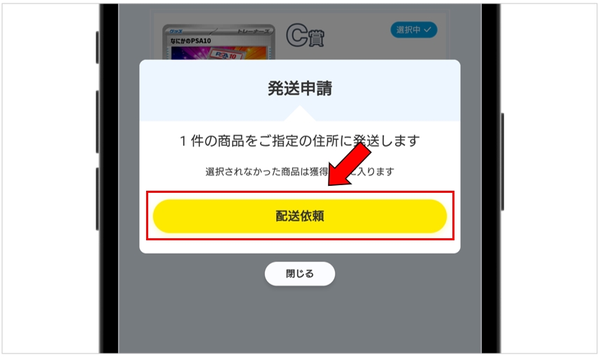 アイリストレカ 「発送依頼」をタップ