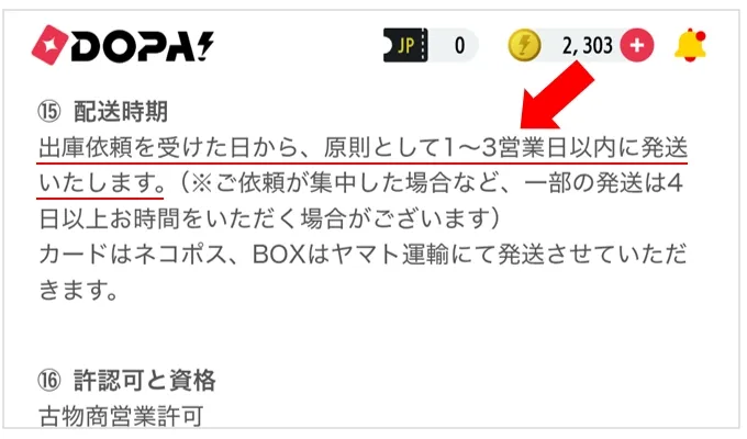DOPAオリパ 原則1～3営業日以内に発送