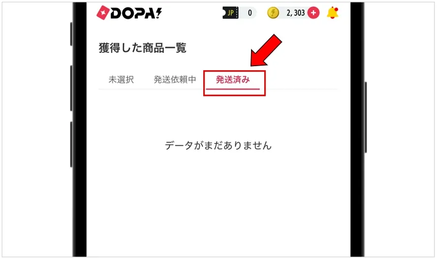 DOPA 発送ステータスで現在の状況を確認する