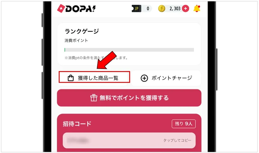 DOPA マイページの「獲得した商品一覧」をタップする