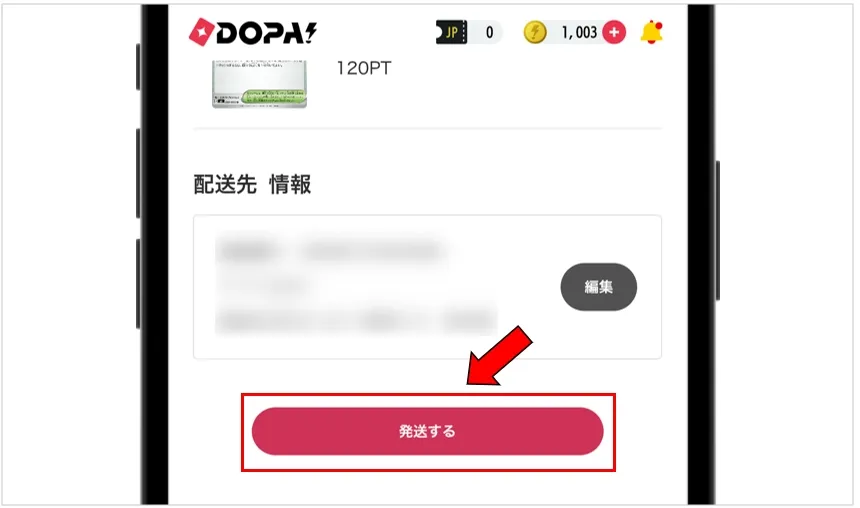 DOPA 商品と配送先情報を確認して「発送する」をタップ
