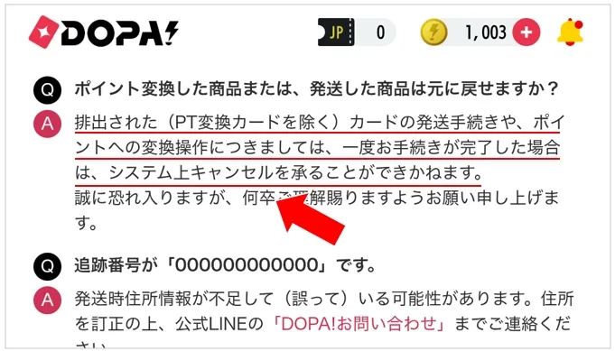 DOPA 発送やポイント変換した商品はキャンセルできない