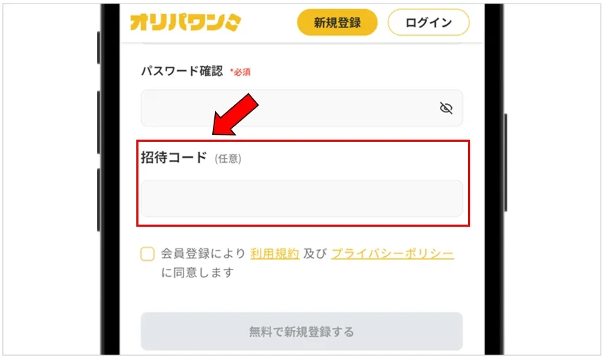オリパワン招待コード入力手順