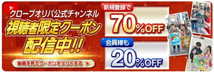 クローブオリパ 公式youtube視聴者限定最大70％OFFクーポン