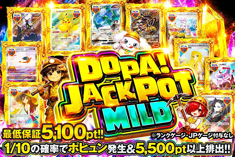DOPAジャックポット マイルド