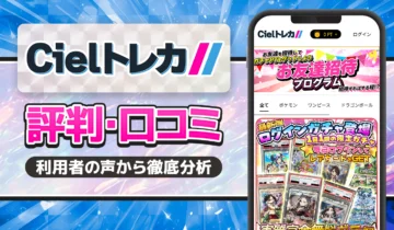 Cielトレカ評判口コミ