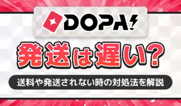 DOPA!発送は遅い？_修正