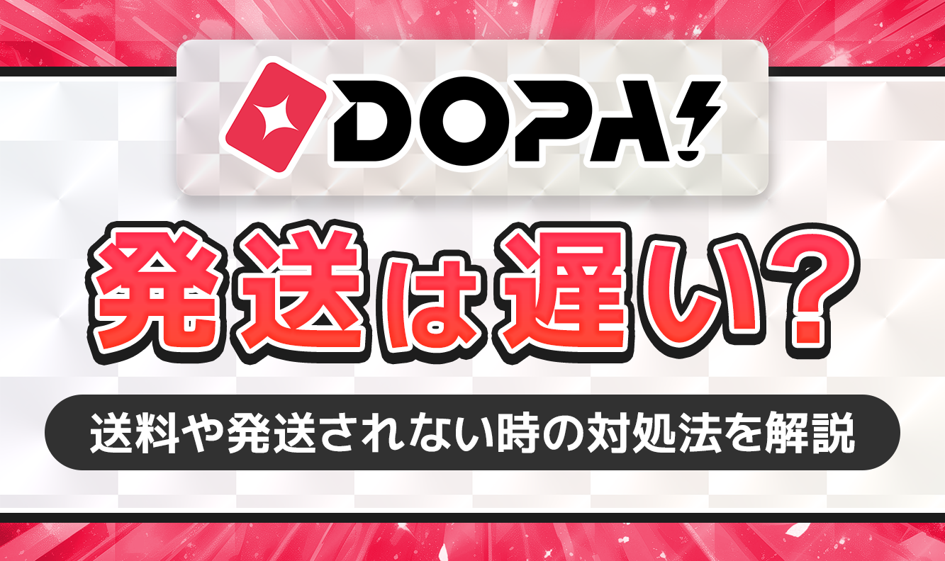 DOPA!発送は遅い？_修正