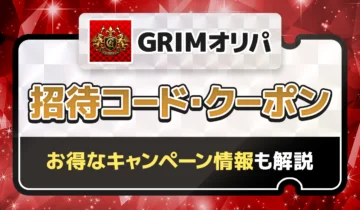 GRIMオリパ招待コード・クーポン