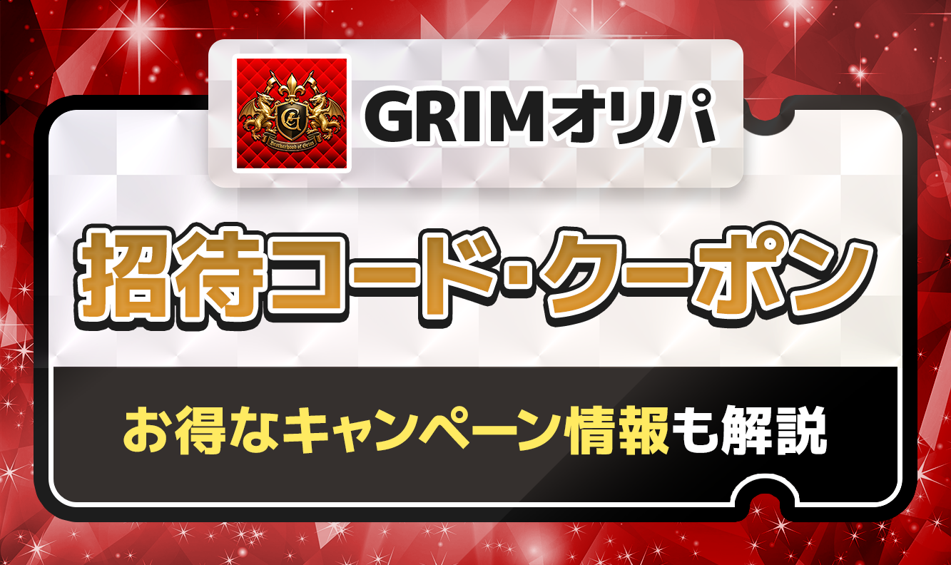 GRIMオリパ招待コード・クーポン